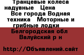 Транцевые колеса надувные › Цена ­ 3 500 - Все города Водная техника » Моторные и грибные лодки   . Белгородская обл.,Валуйский р-н